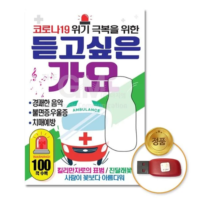 (더지엠)USB_듣고싶은가요100곡
