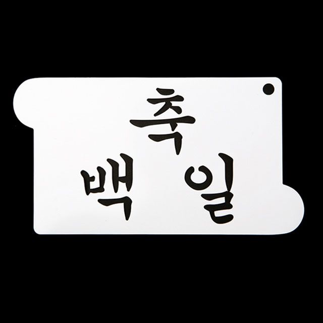 떡케이크 만들기 베이킹 아크릴 스텐실 도안 축백일 - 정밀한 모양 만들기 도구