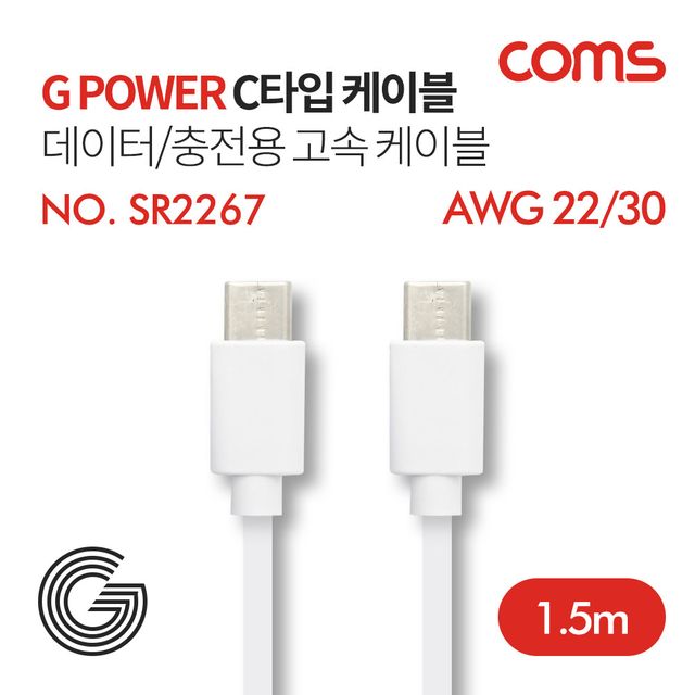 Coms G POWER 케이블(Type C) 고속 케이블 화이트 1.5