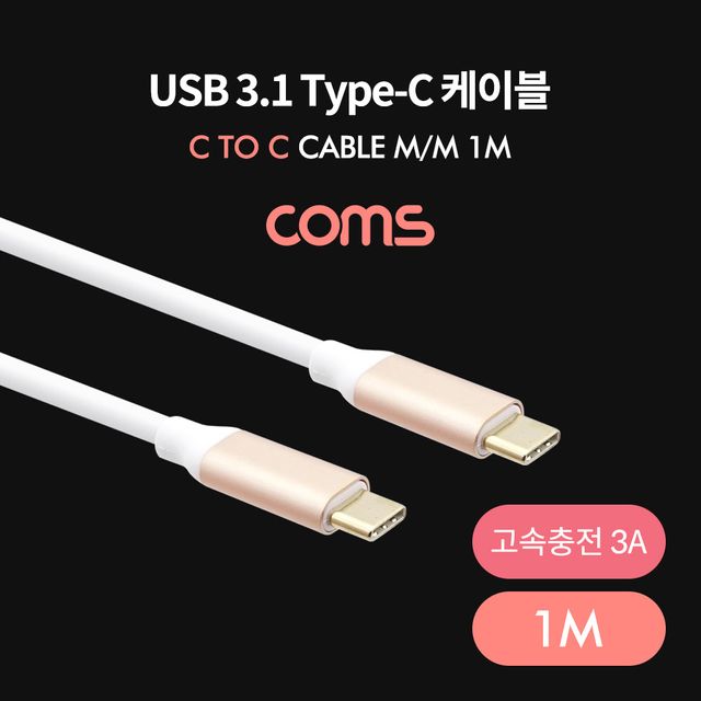 USB 3.1 Type C 케이블 1M C타입 to C타입 고속충전 3A 충전케이블
