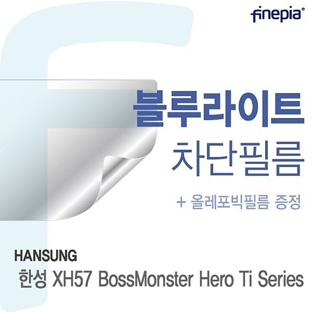 한성 XH57 BossMonster Hero Ti 시리즈용 Blue Light Cut 필름 - 게이머 눈 보호