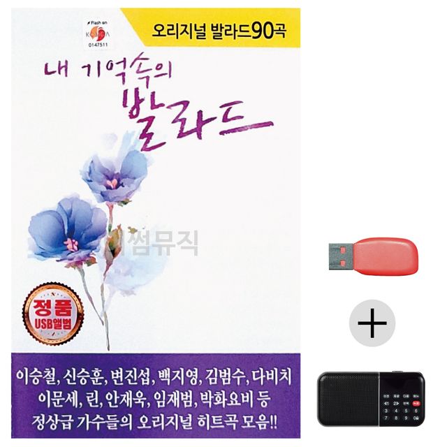 오리지널 내 기억속의 발라드 USB+효도라디오 세트