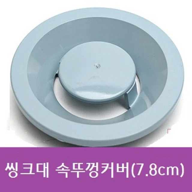 플라스틱 씽크대 속뚜껑커버(7.8cm)