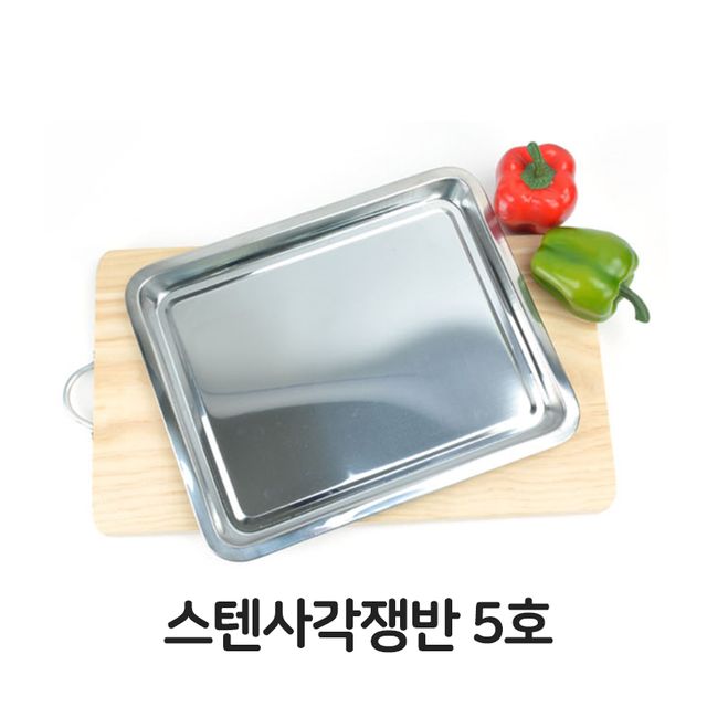 스텐 사각 쟁반 5호 주방용품 업소용 주방도구 내구성 강함