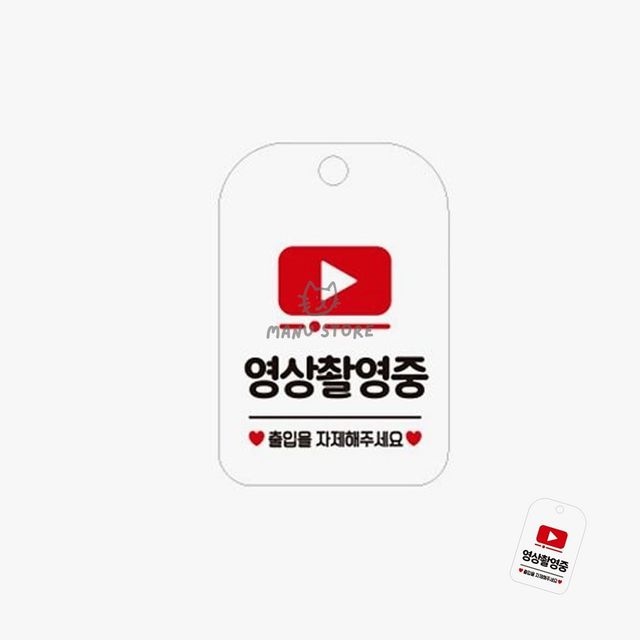 팻말 진입금지표지판 영상촬영중 표지판 화이트