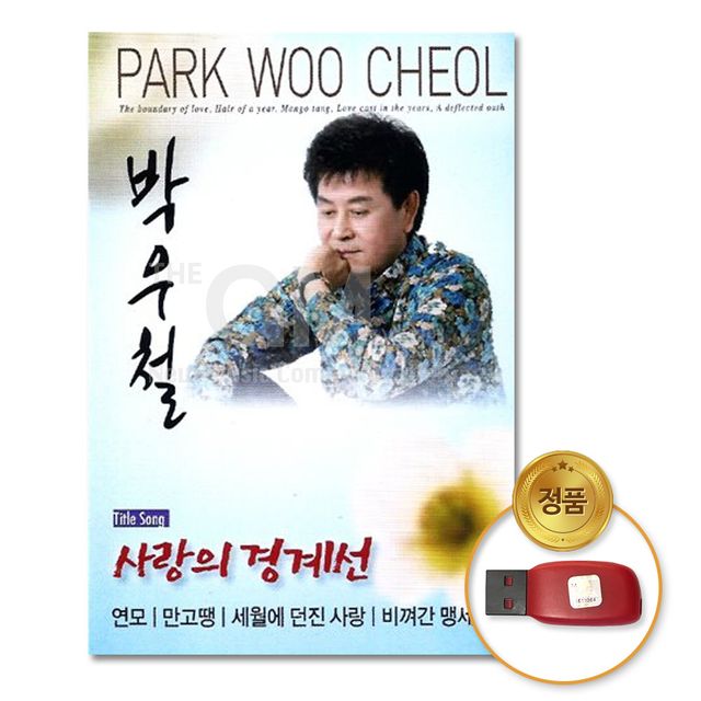 (더지엠)USB_박우철-사랑의경계선44곡
