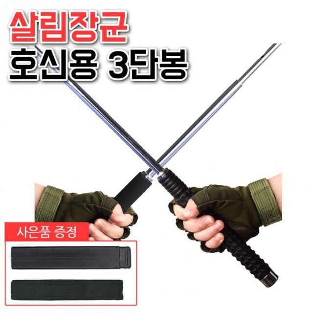 호신용 삼단봉 진압봉 경찰용 자기방어용 합금강 접이식 호신 무기