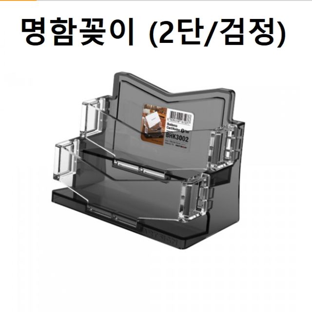 혜명몰 명함꽂이 명함케이스 홀더 2단 (검정) 명함거치대 명함꽃이 명함보관함 아크릴명함꽂이 아크릴쇼케