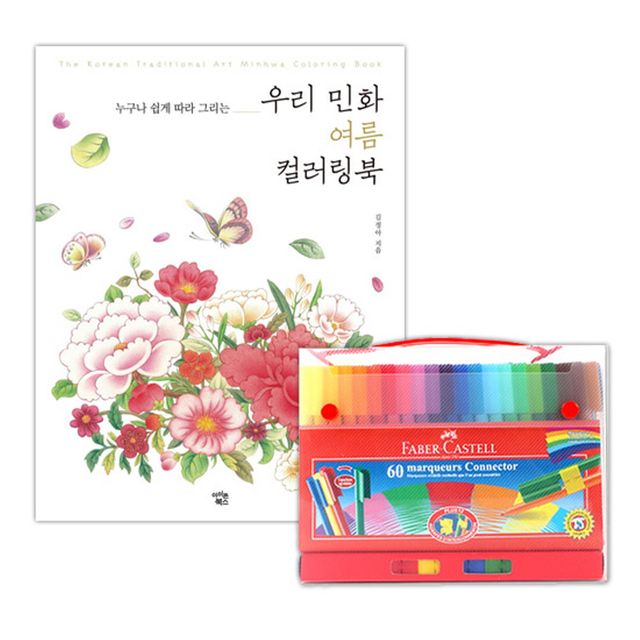 커넥터펜 케이스 60색+민화 컬러링북 여름