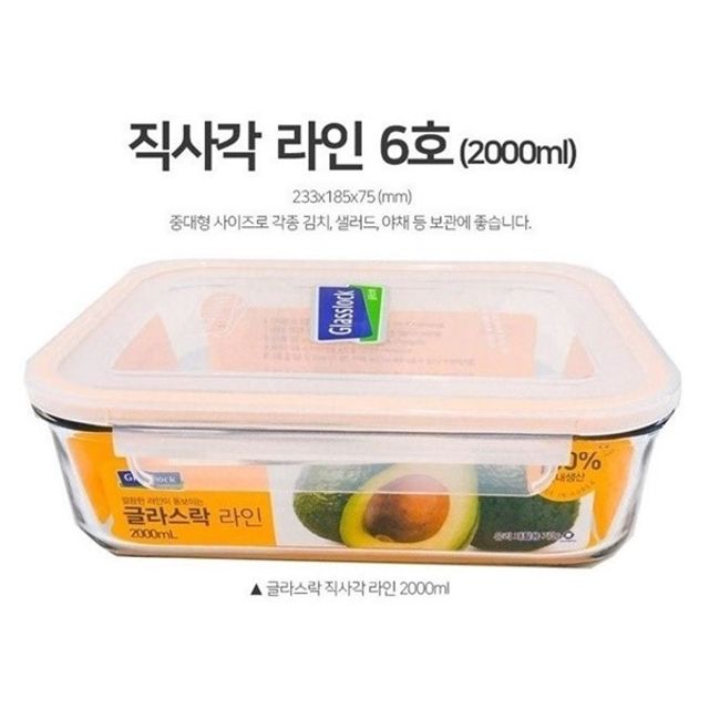 글라스락 직사각 6호 2000ml - 유리 밀폐 반찬통