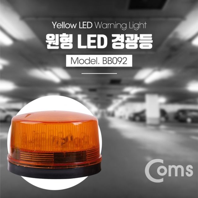 Coms LED 경광등 Yellow light