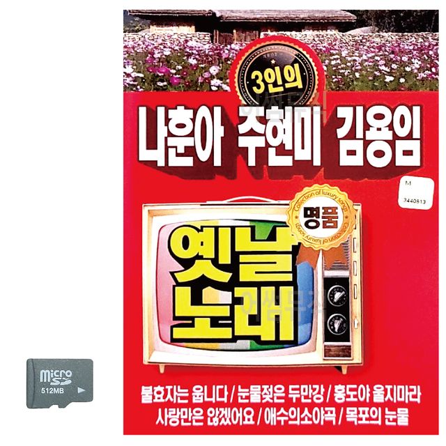 3인 나훈아 주현미 김용임 옛날노래 SD 노래