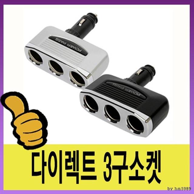 삼진 12v/24v겸용 차량용 전원공급장치 3구소켓