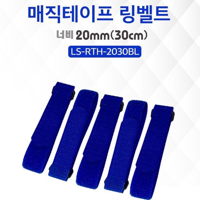 케이블 정리 링벨트 파랑 5pcs 1세트