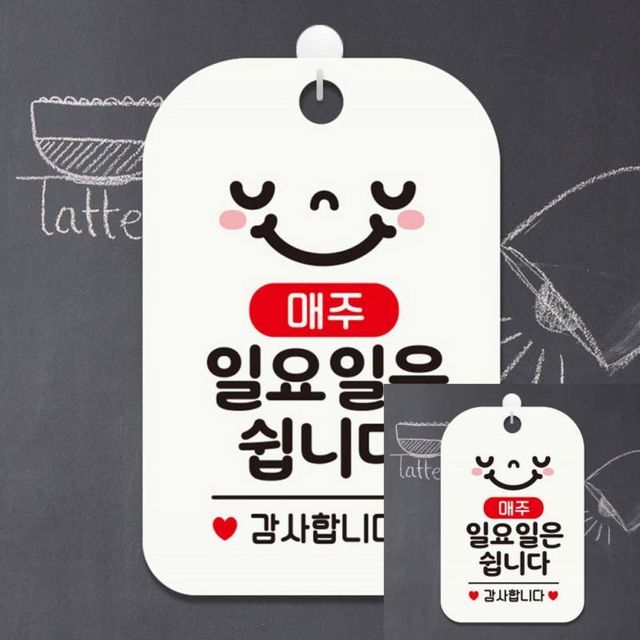 매주일요일은쉽니다 감사 사각안내판 알림판 화이트