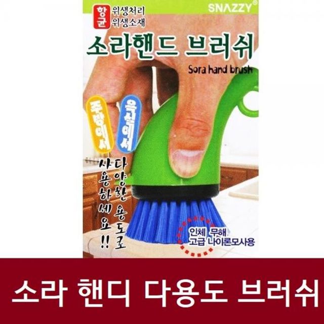 핸드 브러쉬 소라 청소솔 다용도
