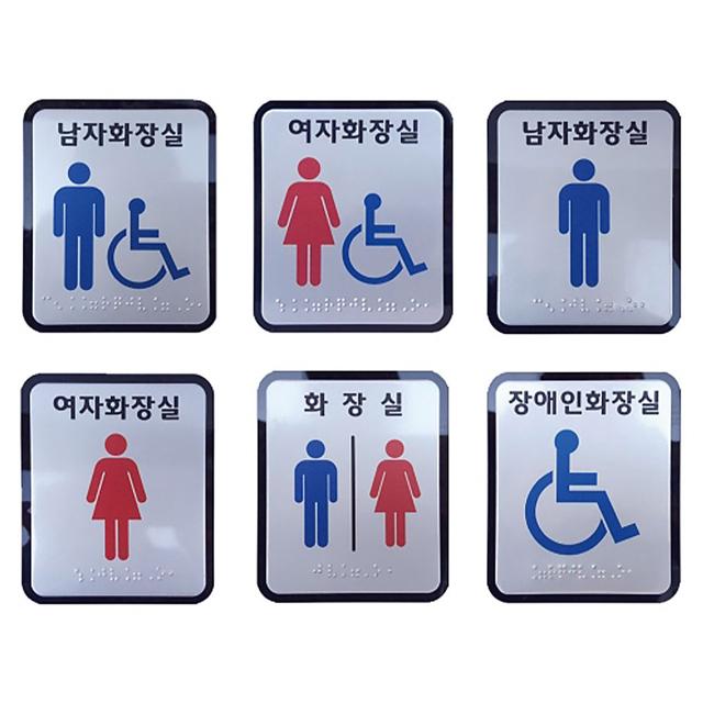 점자 화장실 표지 알루미늄 100x120