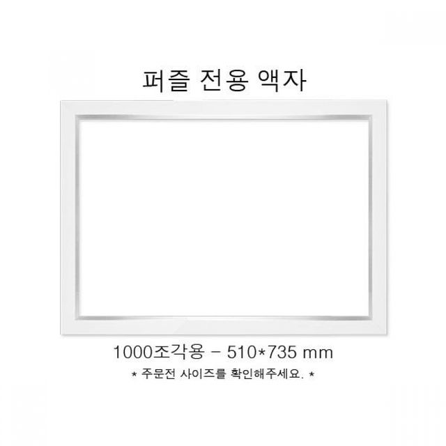 퍼즐액자 직소퍼즐액자 모던화이트 510x735mm 액자 나무