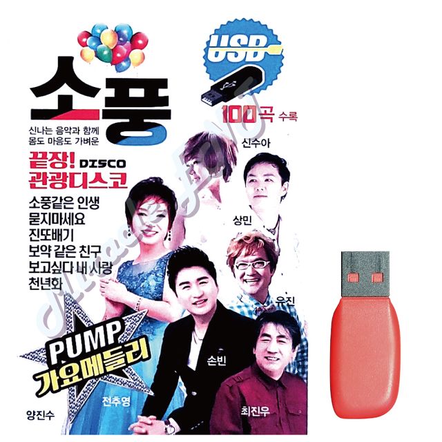 음악USB 끝장 관광디스코 소풍 100곡