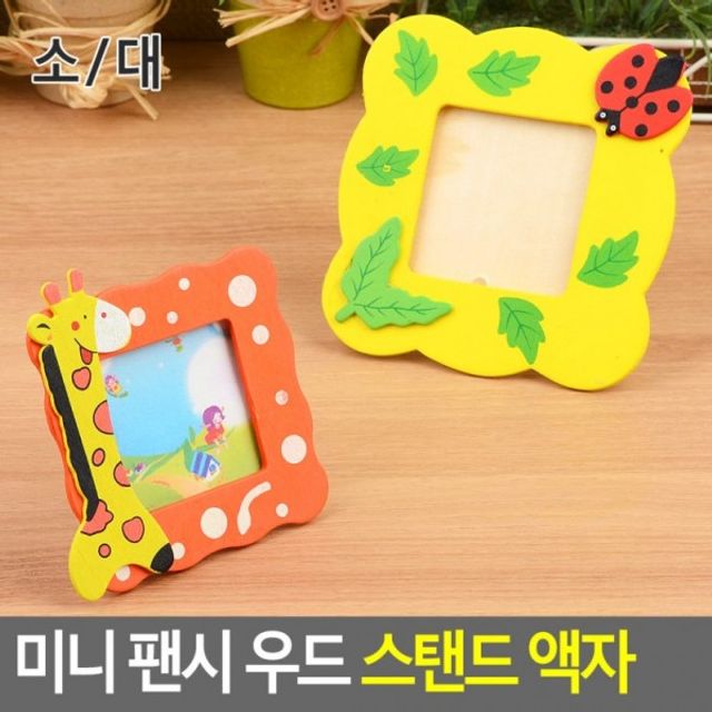 미니 팬시 우드 스탠드 액자 스텐드액자 탁상액자