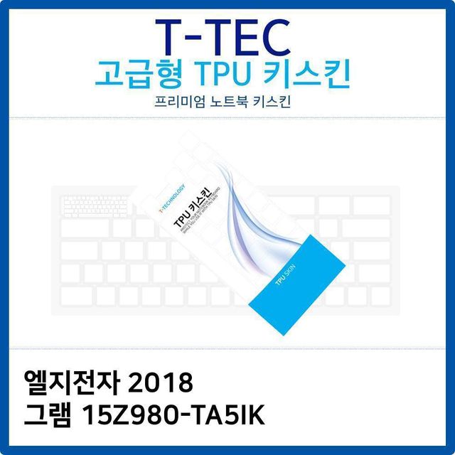 LG 2018 그램 15Z980-TA5IK 전용 TPU 키스킨 고급형 - 정밀 맞춤 및 오래가는 내구성