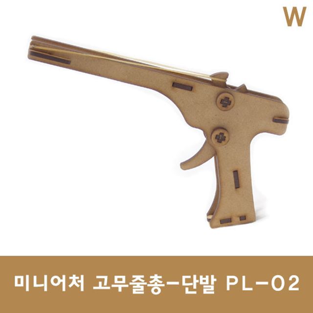 미니어처 고무줄 총-단발 PL-02
