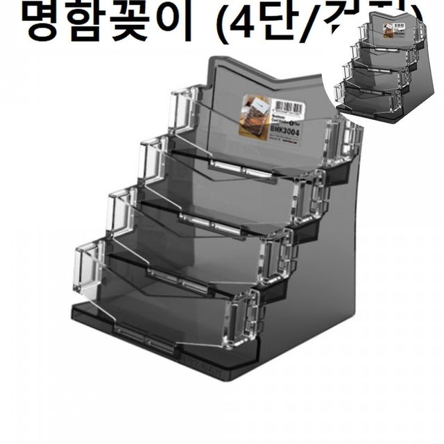 투명 명함꽂이 4단 검정, 데스크 명함보관함 정리함