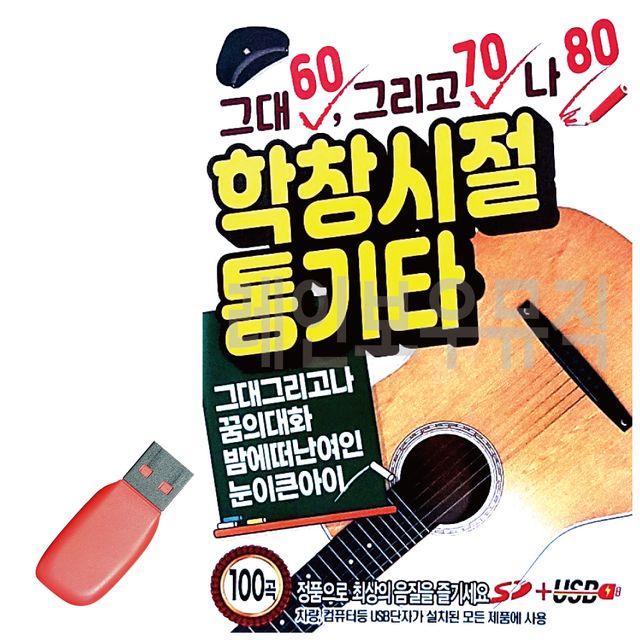 USB 노래칩 그대 그리고 나 학창시절 통기타
