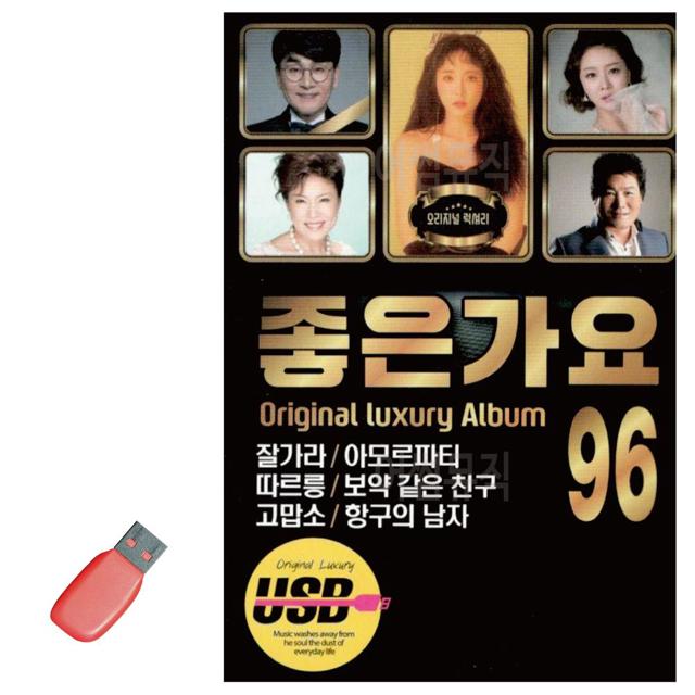음악USB 좋은가요 Original Luxury Album 96곡
