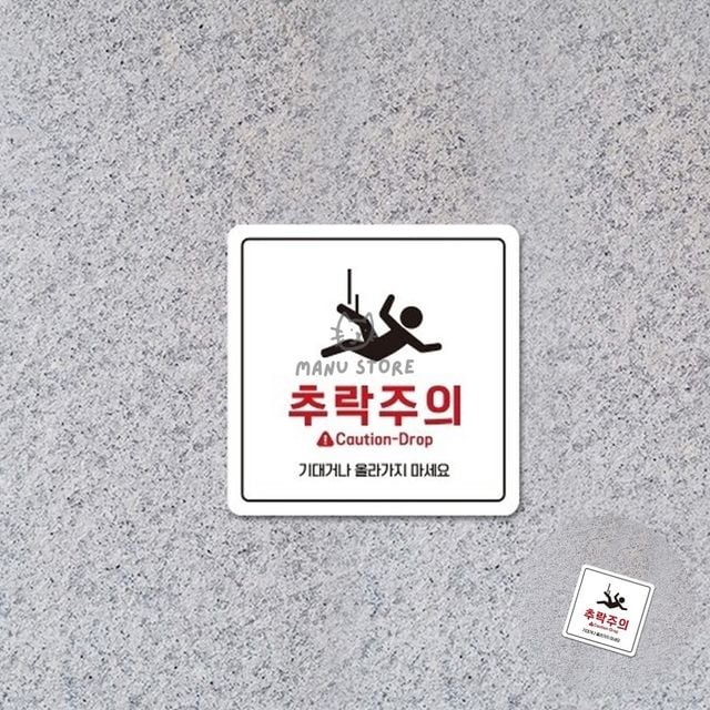 낙상조심안전스티커 난간주의푯말 추락위험 표지판 18x18cm