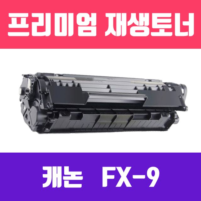 캐능 FX-9 재생 토너 (Q2612A 호환) - 2000매 출력용