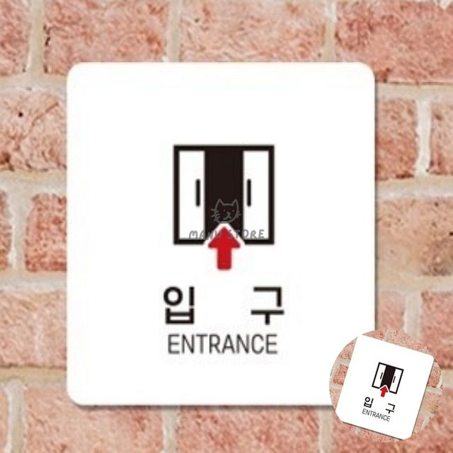 매장표시판 화살표안내판 입구 표지판 18x18cm