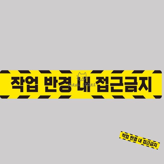 사고방지스티커 야광스티커 작업반경접근금지 반사 스티커 100x15cm