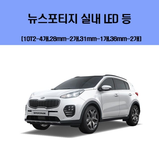 뉴스포티지 차량용 실내 LED 등 세트