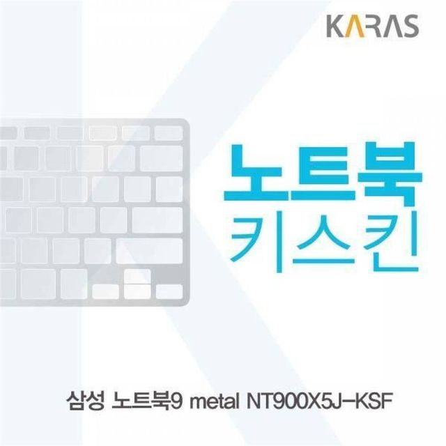 BS 삼성 노트북9 metal NT900X5J-KSF용 노트북키스킨 키커버
