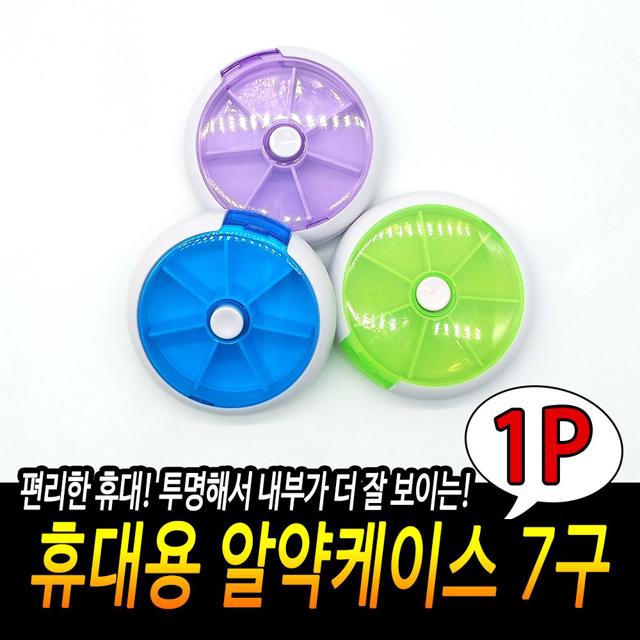 휴대용 알약케이스 7구 약통 여행용 약보관함