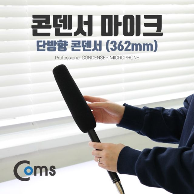 마이크(362mm) 단방향 콘덴서