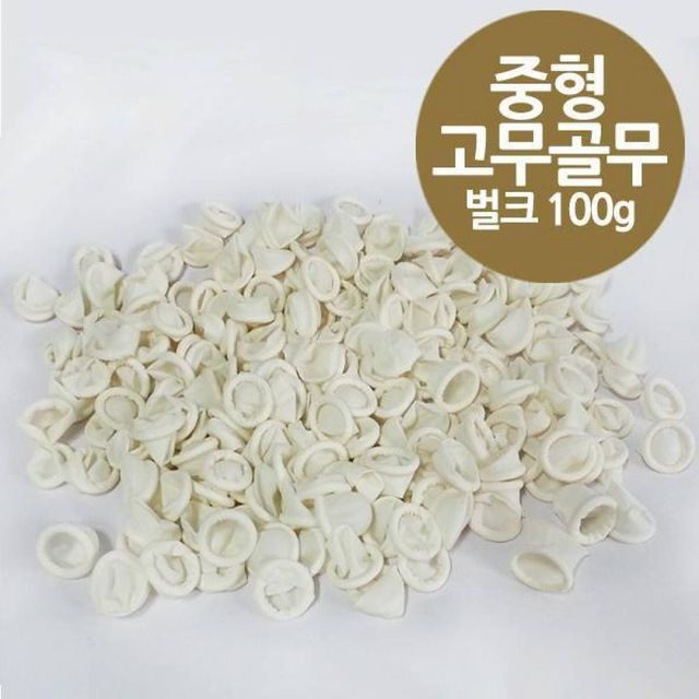 BS 국산 중형 고무 손가락 골무 100g벌크 여성용