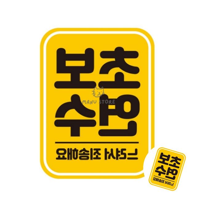 초보운전스티커자석 차량용자석스티커 자동차스티커 11x14.5cm