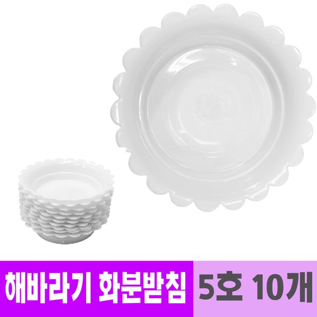 남영 플라스틱 해바라기 화분 받침 15cm 10개