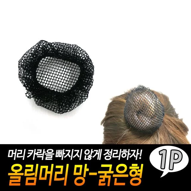 헤어 정리망 머리카락 정리망 굵은망 헤어망 그물망