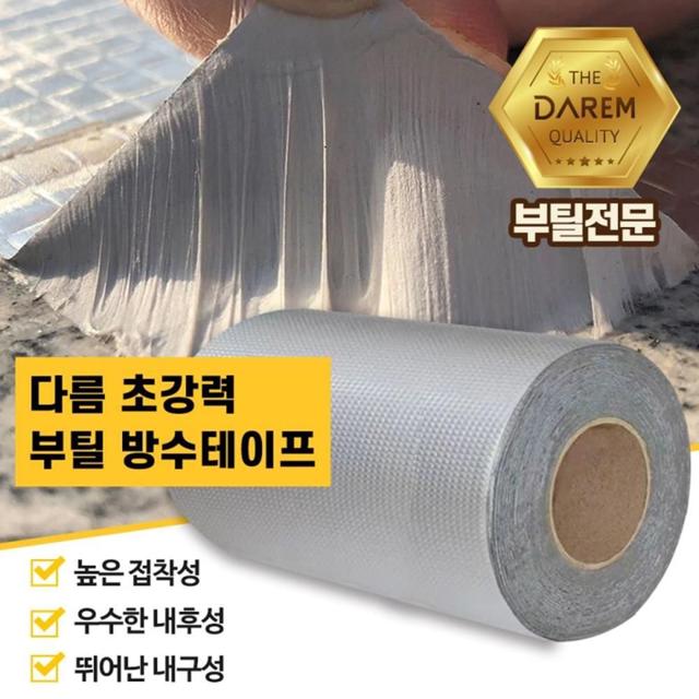 다름 초강력 부틸 방수테이프 20cmX10m 옥상 방수