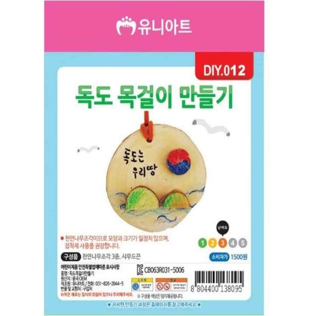 독도목걸이만들기 10개 방과후만들기 만들기키트 만들기재료 나무목걸이만들기