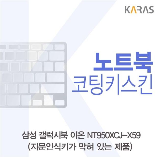 삼성 갤럭시북 NT950XCJ-X59 코팅키스킨(B타입)