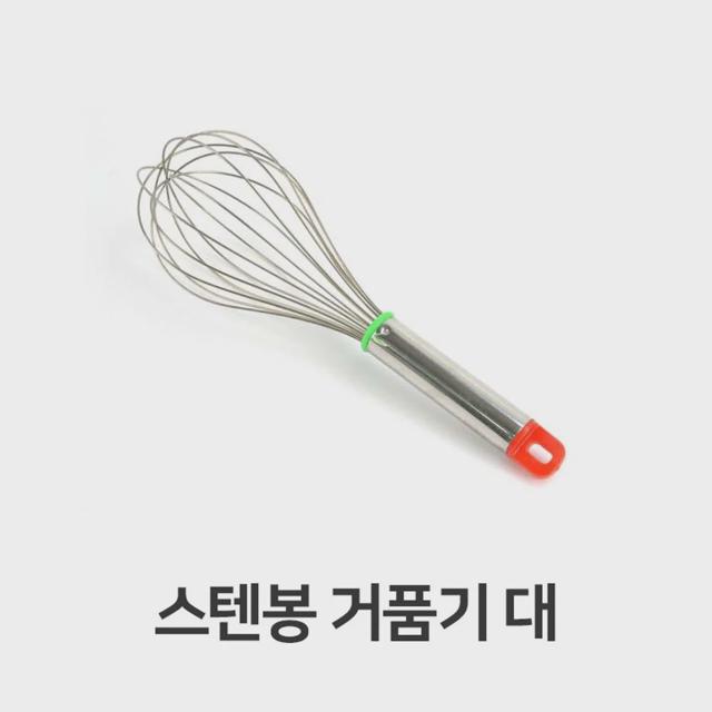 스텐봉 거품기 대 - 주방용 가정용 계란 휘핑기