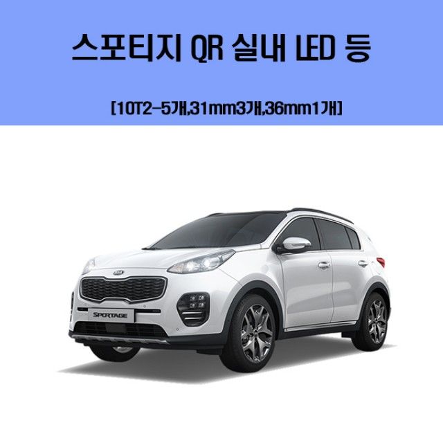 스포티지 QR  차량용 실내 LED 등 세트