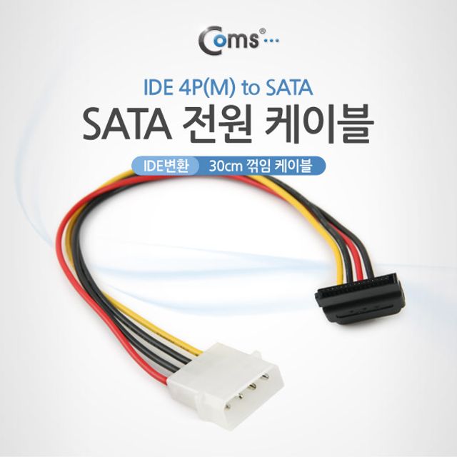 Coms SATA 전원 케이블(IDE변환) 30cm 꺾임