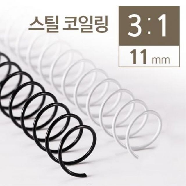 스틸 검정 제본링 흰색 코일링 스프링 바인더링 화이트 블랙 11mm