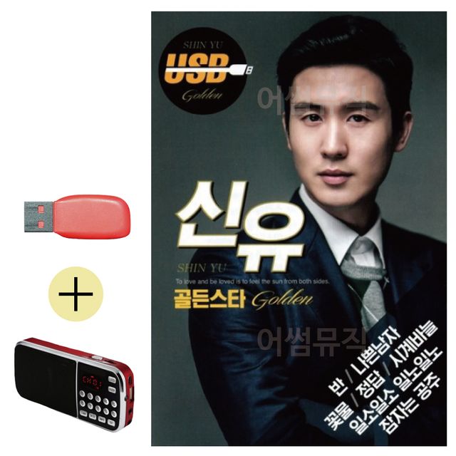 신유 골든스타 USB 효도라디오 세트상품