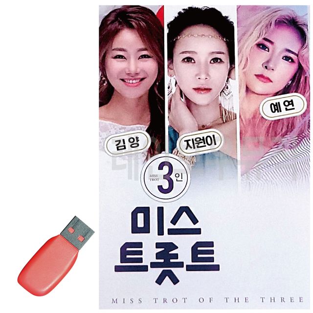 음악USB 3인 미스트롯트 Top3 100곡